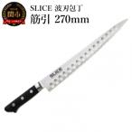 ふるさと納税 関市 SLICE波刃包丁 筋引 270mm