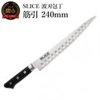 ふるさと納税 関市 SLICE波刃包丁 筋引 240mm