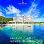 ルネッサンスリゾートオキナワ 館内利用券 10,000円分