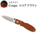 ポケットナイフ Coupe クープ ココアブラウン