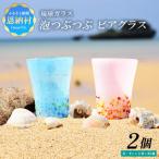 泡つぶつぶ ビアグラス 2種×各1個 セット