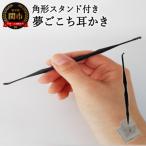 こだわりの耳かき 夢ごこち耳かき 角形スタンド付き