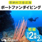 万座近海ファンダイビング初級2DIVE