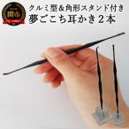 <こだわりの耳かき> ~夢ごこち耳かき 2本