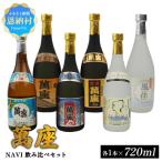 琉球泡盛 萬座 NAVI 飲み比べセット 720ml×6本