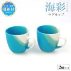 海彩 うみいろ マグカップ 2個 セット