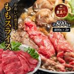 おおいた豊美牛ももスライス 800g