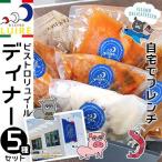 自宅でフレンチ ビストロリュイールディナー5種セット