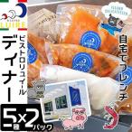 自宅でフレンチ ビストロリュイールディナー5種セット各2pa…