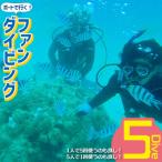 ボートで行く ファンダイビング 5Dive