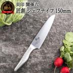 ふるさと納税 関市 <オールステンレス包丁・食洗機可・一体構造>■ 関孫六 匠創 シェフナイフ 150mm ◇ 貝印