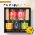 仕出しふか田 ご飯のお供瓶詰アソート5本セット