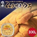 塩水ムラサキウニ 100g