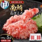 a50-133 天然 海のダイヤ 南鮪 ネギトロ 約100g×5