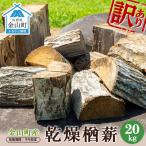 ふるさと納税 金山町 訳あり 金山町産 乾燥楢薪 20kg 【乾燥期間_半年程度】 F4B-0341