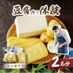 豆腐と揚げ物付き 産大豆で美味しい豆腐作り体験チケット
