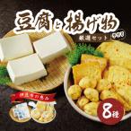 伊豆の恵みが育んだ豆腐揚げ物厳選セット