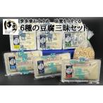味覚をくすぐる6種の豆腐三昧セット