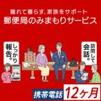 郵便局のみまもりサービス みまもりでんわサービス