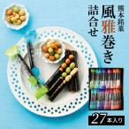 S091-005A_熊本銘菓 風雅巻き詰合せ27本入り