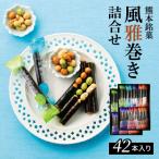 S091-006A_熊本銘菓 風雅巻き詰合せ42本入り
