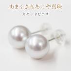 8-8.5mm あこや真珠 スタッド ピアス