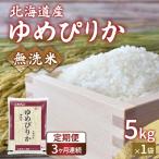 ショッピングふるさと納税 無洗米 ふるさと納税 豊浦町 【令和7年産】【定期配送3ヵ月】ホクレンゆめぴりか無洗米5kg(5kg×1) TYUA021