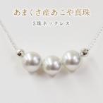 8-8.5mm 真珠 3連ネックレス シリコン入ミラーボール
