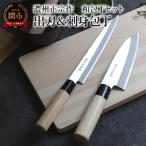 ふるさと納税 関市 濃州正宗作 和包丁2本セット【出刃包丁 刺身包丁】