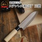 ふるさと納税 関市 濃州正宗作 ステンレス和包丁 三徳包丁