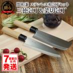 和包丁2本セット 三徳包丁 菜切包丁 ステンレス