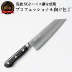 ふるさと納税 関市 高級SG2ハイス鋼 仙蔵プロフェッショナル 文化包丁