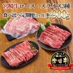 宮崎牛ロース スライス3種食べ比べ定期便 合計900g