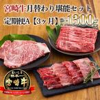 宮崎牛月替わり堪能セット定期便A 合計1300g