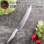 ふるさと納税 関市 <オールステンレス包丁・食洗機可・一体構造>■ 関孫六 匠創 パン切 210mm◇貝印