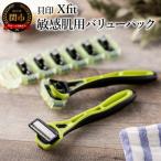 Xfit 敏感肌用バリューパック 本体2本+替刃8個