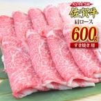 佐賀牛 肩ロース スライス すき焼き用 600g