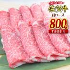 佐賀牛 肩ロース スライス すき焼き用 800g