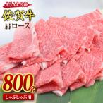 佐賀牛 肩ロース スライス しゃぶしゃぶ用 800g