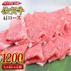 佐賀牛 肩ローススライス すき焼き用 1.2kg