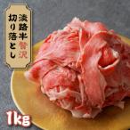 淡路牛 贅沢切り落とし 1kg