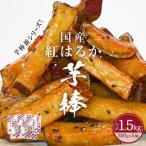 ふるさと納税 鳴門市 紅はるか芋棒 1.5kg(300g×5袋)