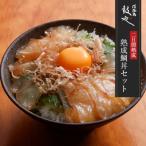淡路島鼓や熟成鯛丼の漬けと特製たれセット 3食