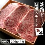 特選淡路ビーフ ステーキ 600g