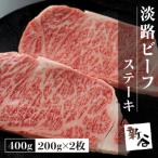 淡路ビーフステーキ400g 200g×2枚