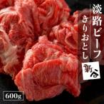 淡路ビーフきりおとし600g aa16810