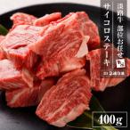 淡路牛 部位おまかせサイコロステーキ 400g