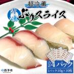 <超冷薫 冷凍ぶりスライス 4パック