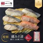 西京漬け 醍醐 蔵みそ漬 6切入 一の傳 西京漬け 名店 セット