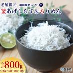 <老舗網元 濱田屋セレクト釜あげしらす ちりめんセット